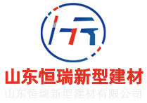 山東恒瑞新型建材有限公司 山東恒瑞新型建材有限公司